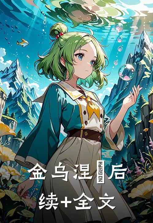 金乌涅槃后续+全文