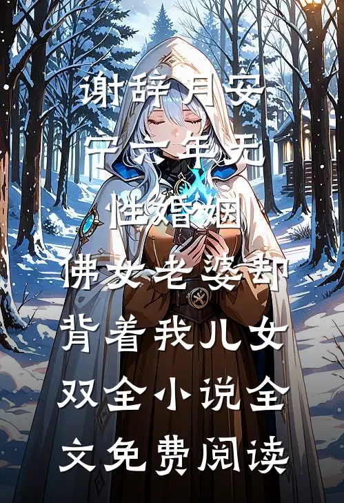 谢辞月安宁六年无性婚姻，佛女老婆却背着我儿女双全小说全文免费阅读