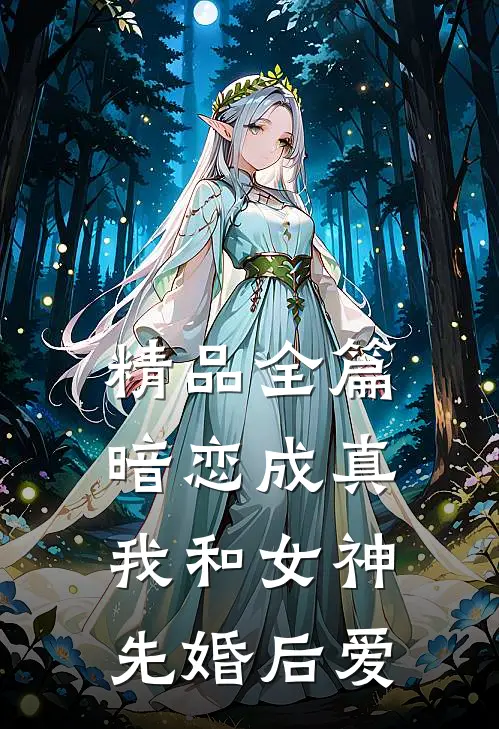 精品全篇暗恋成真，我和女神先婚后爱