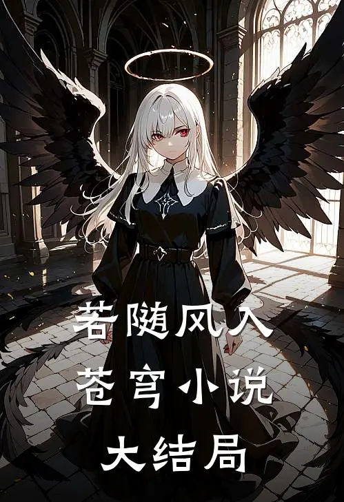 若随风入苍穹小说大结局