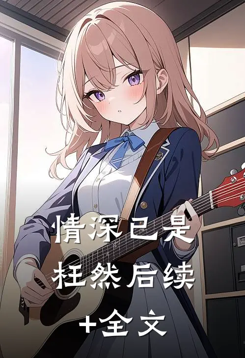 情深已是枉然后续+全文