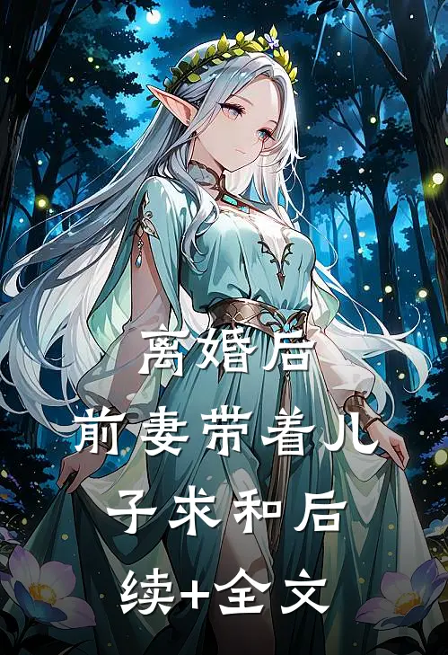 离婚后，前妻带着儿子求和后续+全文