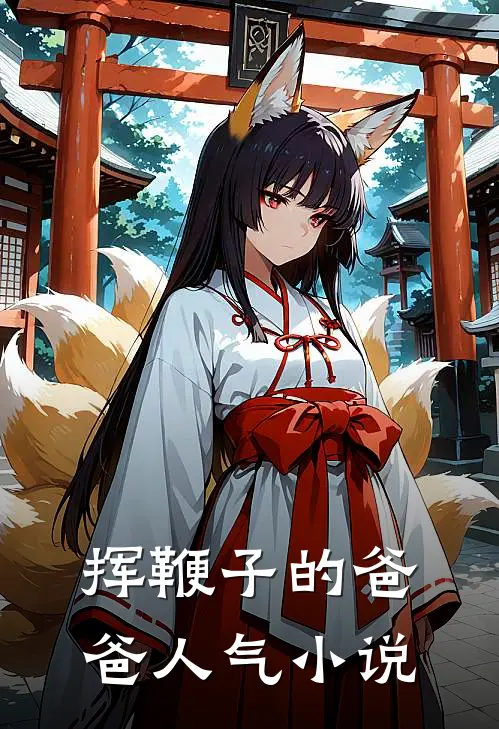 挥鞭子的爸爸人气小说
