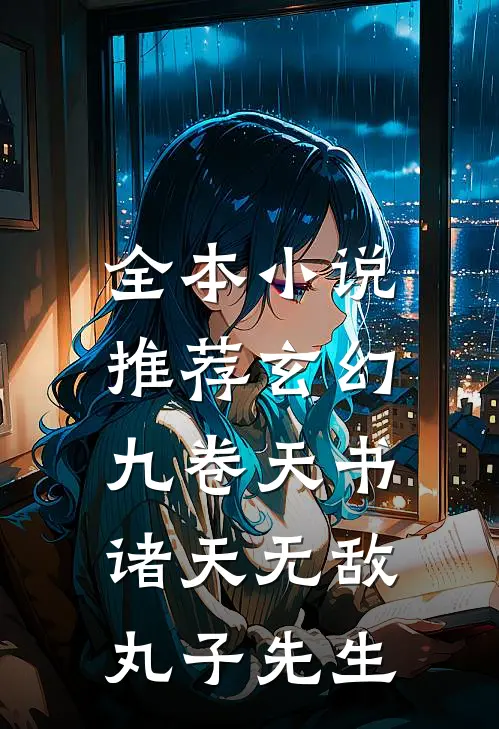 全本小说推荐玄幻:九卷天书,诸天无敌丸子先生