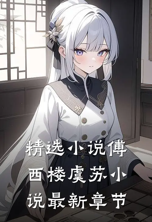 精选小说傅西楼虞苏小说最新章节