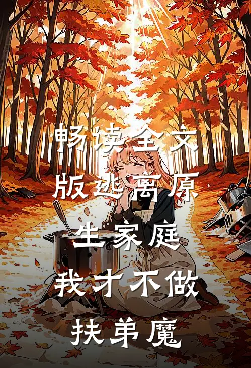 畅读全文版逃离原生家庭：我才不做扶弟魔