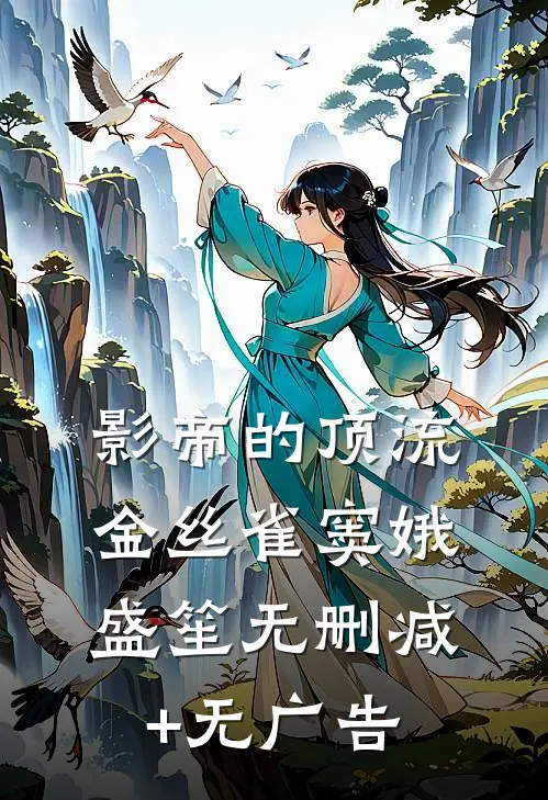 影帝的顶流金丝雀窦娥盛笙无删减+无广告