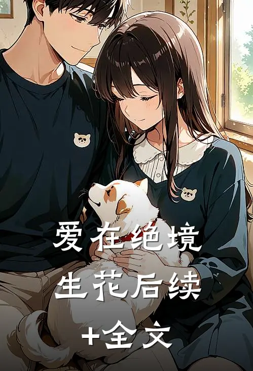 爱在绝境生花后续+全文