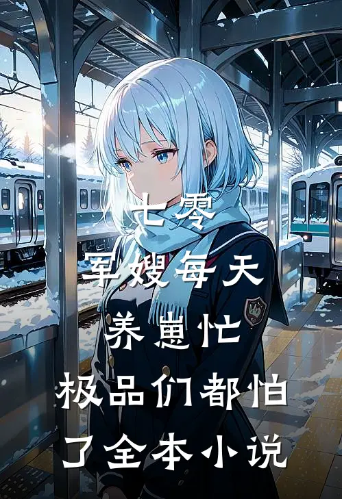 七零：军嫂每天养崽忙，极品们都怕了全本小说