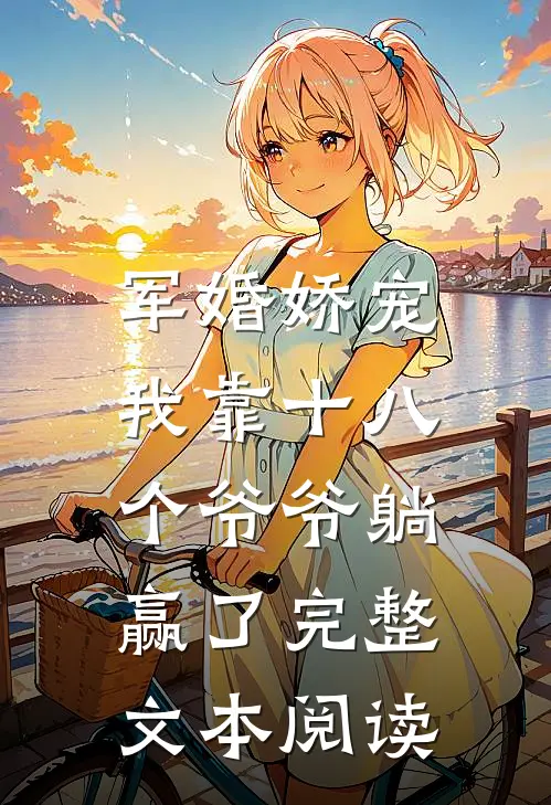 军婚娇宠：我靠十八个爷爷躺赢了完整文本阅读