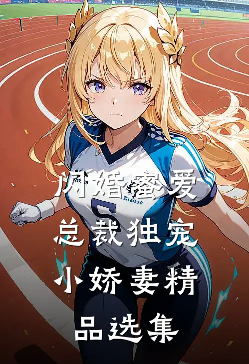 闪婚蜜爱：总裁独宠小娇妻精品选集