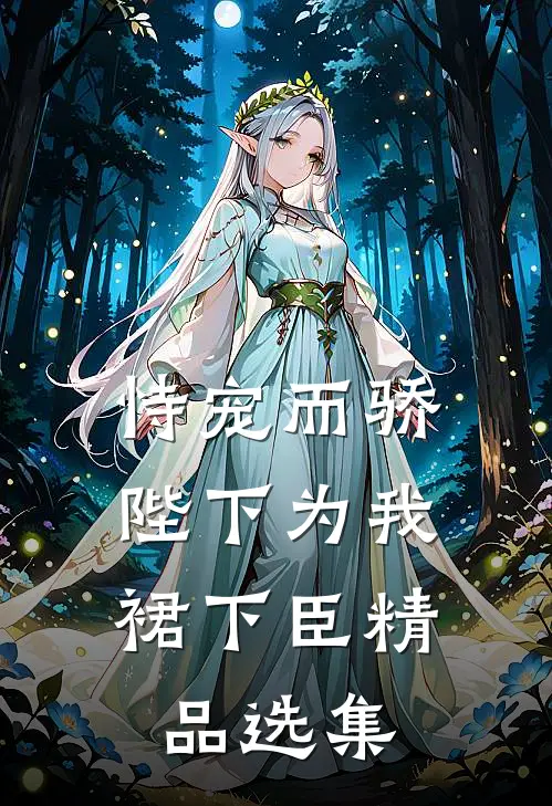 恃宠而骄，陛下为我裙下臣精品选集