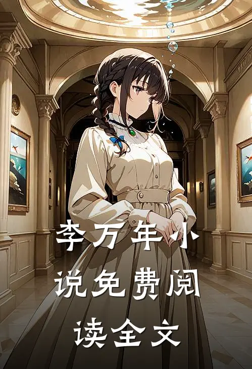 李万年小说免费阅读全文