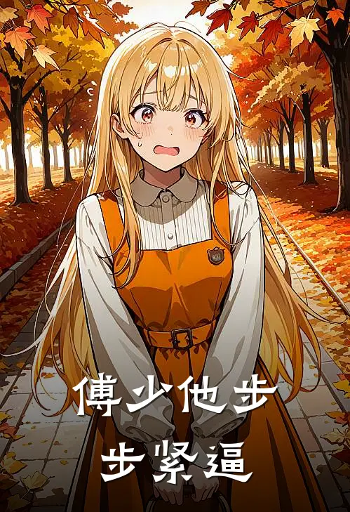 傅少他步步紧逼