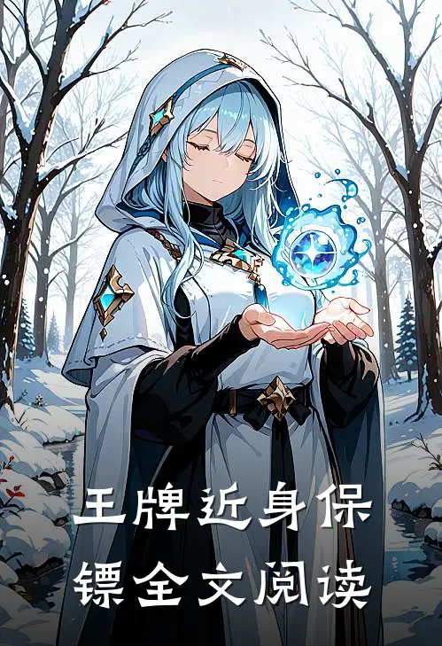 王牌近身保镖全文阅读