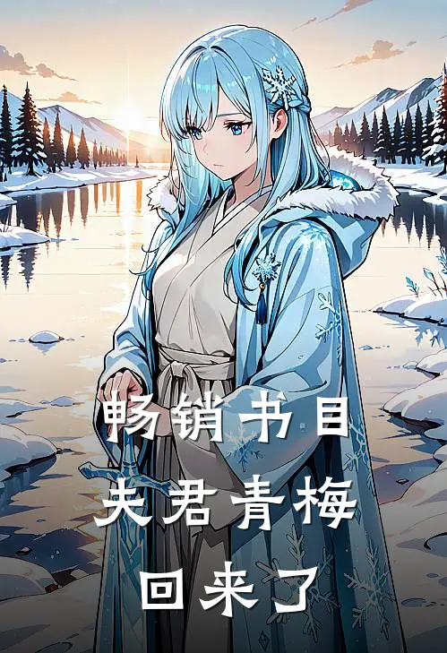 畅销书目夫君青梅回来了