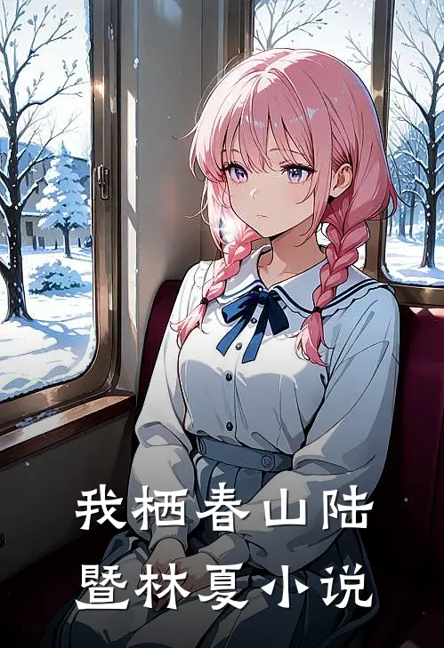我栖春山陆暨林夏小说