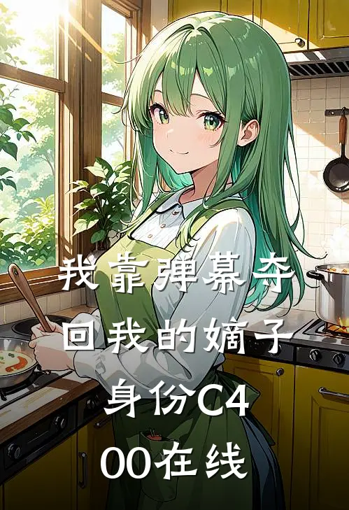 我靠弹幕夺回我的嫡子身份C400在线