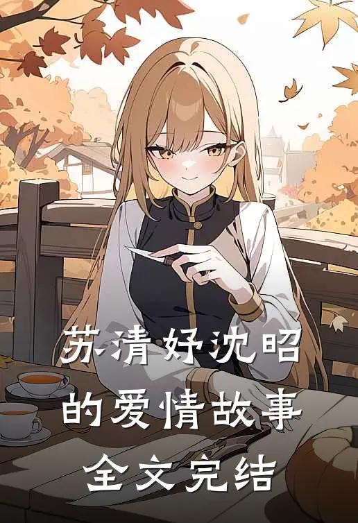 苏清妤沈昭的爱情故事全文完结