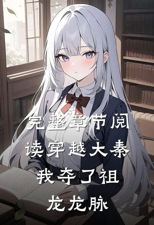 完整章节阅读穿越大秦，我夺了祖龙龙脉