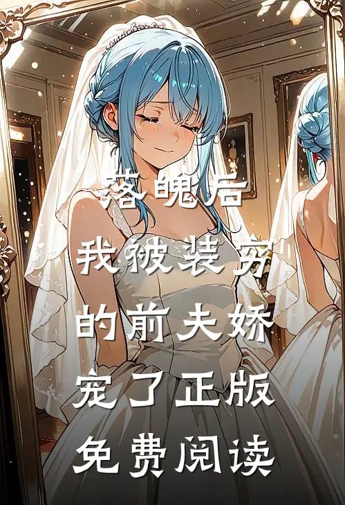 落魄后，我被装穷的前夫娇宠了正版免费阅读
