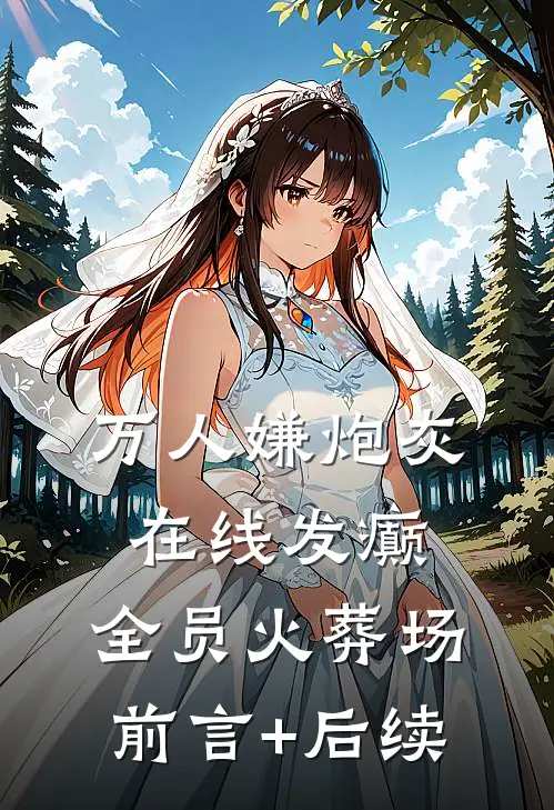 万人嫌炮灰在线发癫，全员火葬场前言+后续