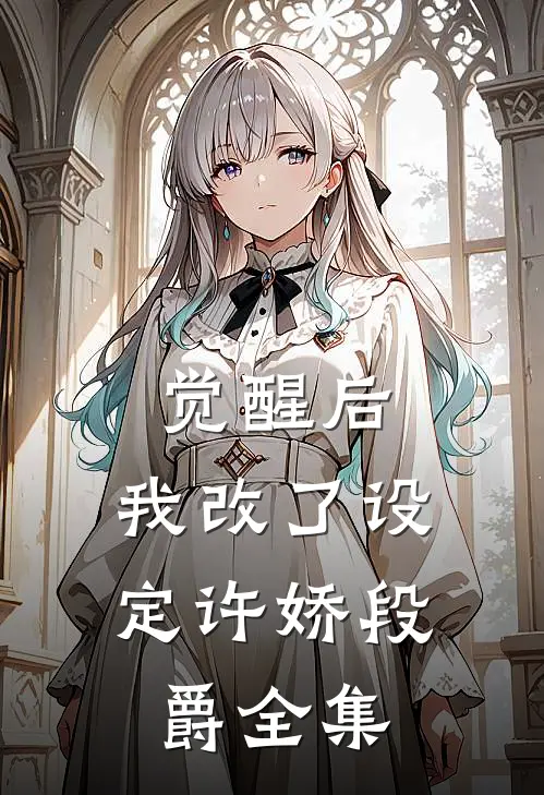 觉醒后，我改了设定许娇段爵 全集