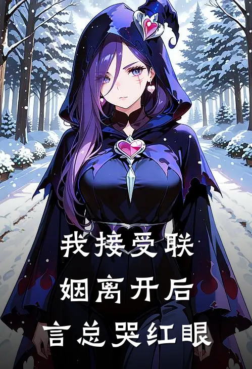 我接受联姻离开后，言总哭红眼