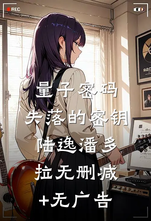 量子密码：失落的密钥陆逸潘多拉无删减+无广告