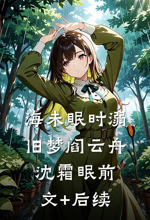 海未眠时溺旧梦阎云舟沈霜眠前文+后续