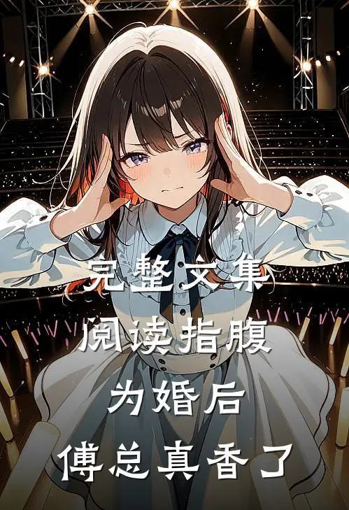 完整文集阅读指腹为婚后，傅总真香了