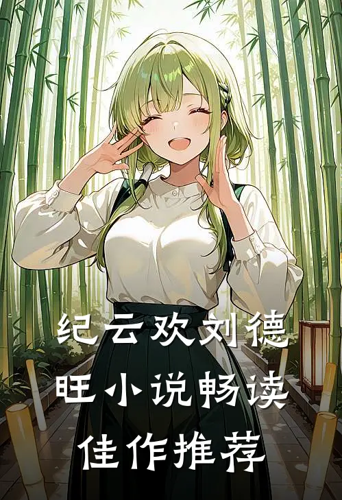 纪云欢刘德旺小说畅读佳作推荐