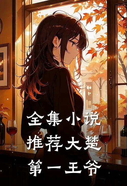 全集小说推荐大楚第一王爷