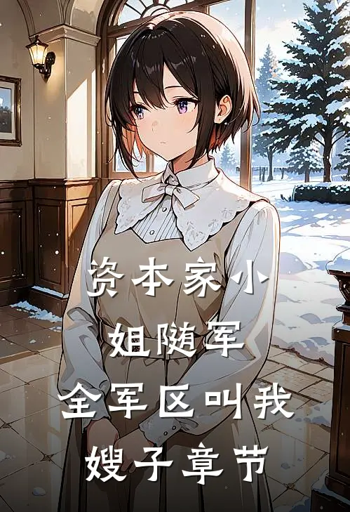 资本家小姐随军，全军区叫我嫂子章节