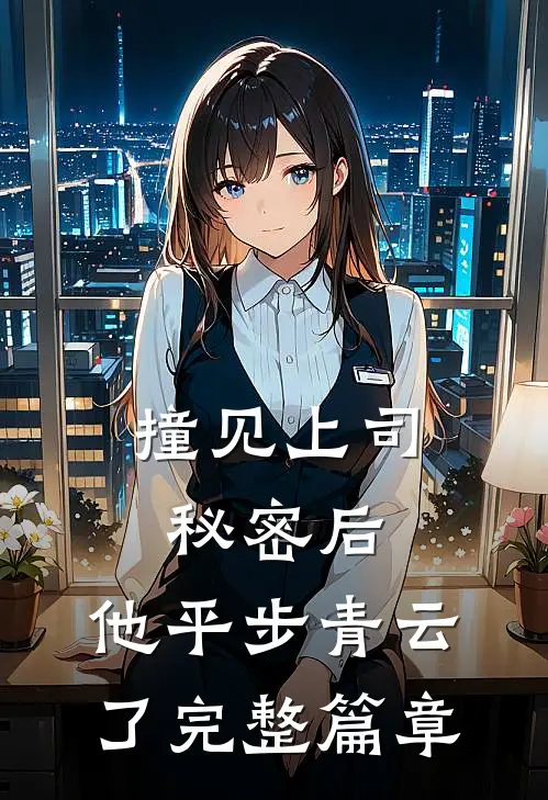 撞见上司秘密后，他平步青云了完整篇章