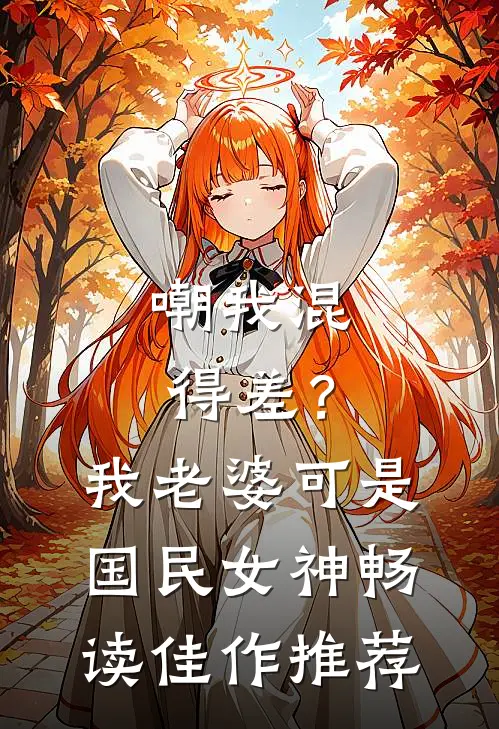 嘲我混得差？我老婆可是国民女神畅读佳作推荐
