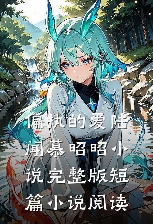 偏执的爱陆闻慕昭昭小说完整版短篇小说阅读