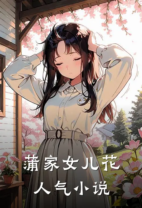 蒲家女儿花人气小说