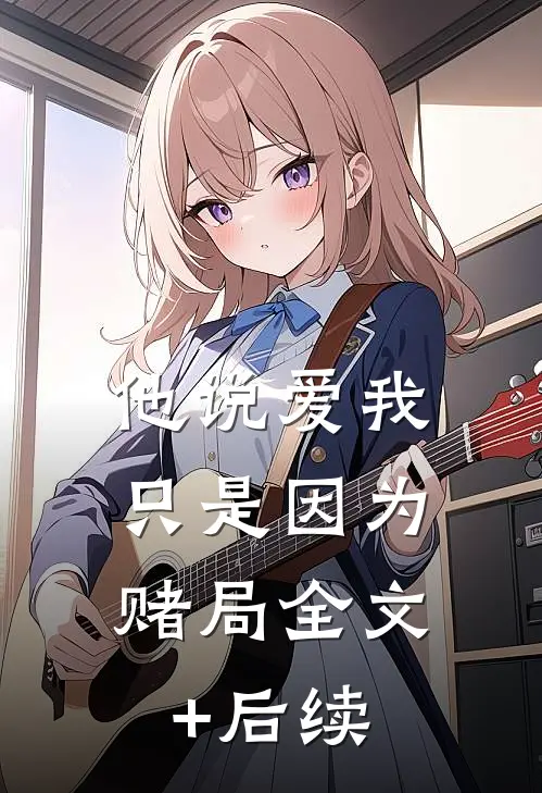他说爱我，只是因为赌局全文+后续