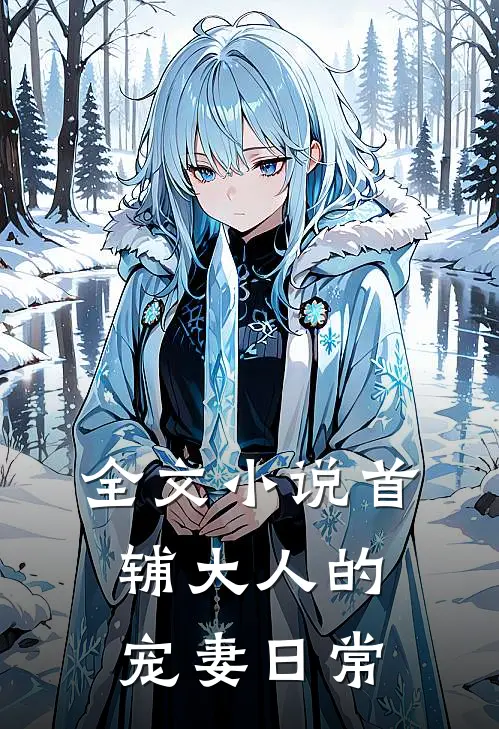 全文小说首辅大人的宠妻日常