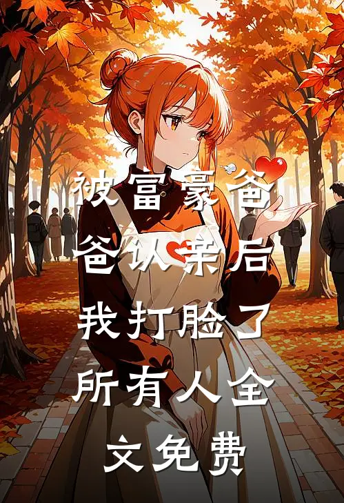 被富豪爸爸认亲后,我打脸了所有人全文免费观看