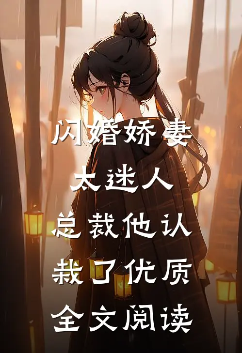 闪婚娇妻太迷人总裁他认栽了优质全文阅读