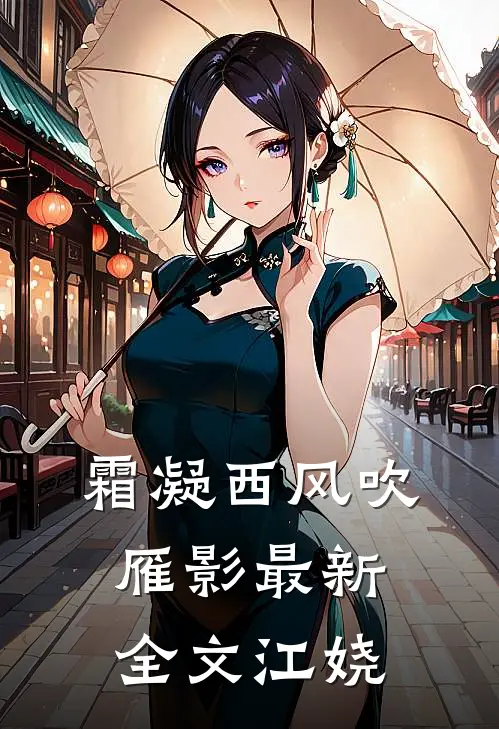 霜凝西风吹雁影最新全文江娆