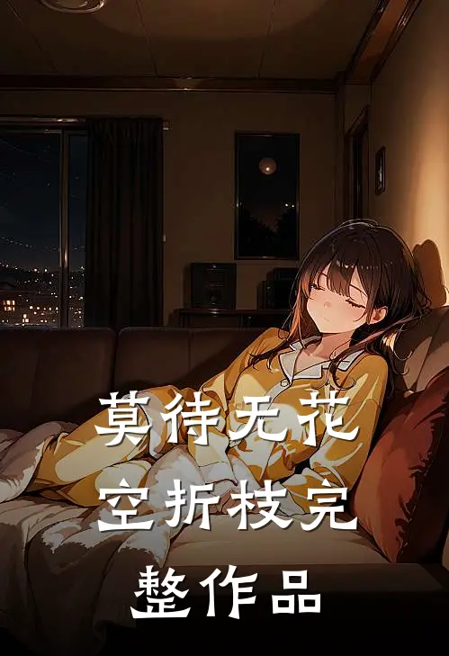 莫待无花空折枝完整作品