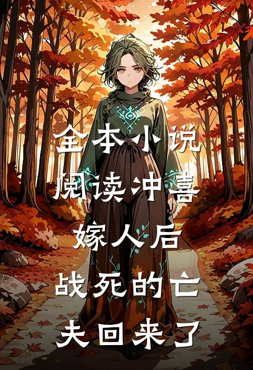 全本小说阅读冲喜嫁人后，战死的亡夫回来了