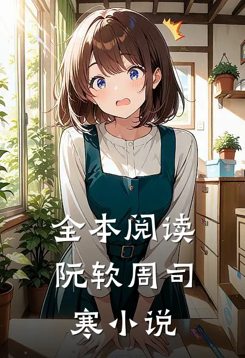 全本阅读阮软周司寒小说