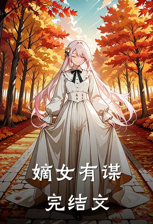 嫡女有谋完结文