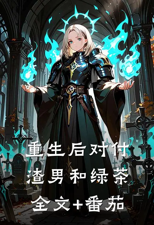 重生后对付渣男和绿茶全文+番茄