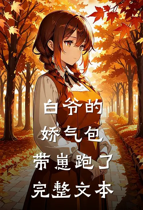 白爷的娇气包，带崽跑了完整文本