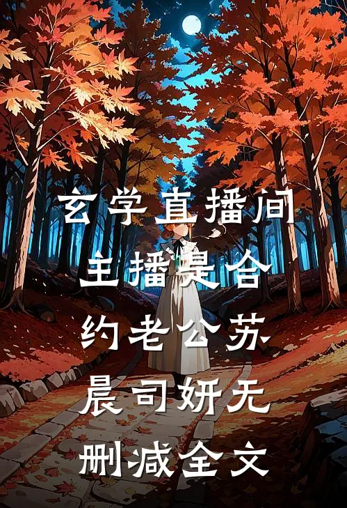 玄学直播间：主播是合约老公苏晨司妍无删减全文